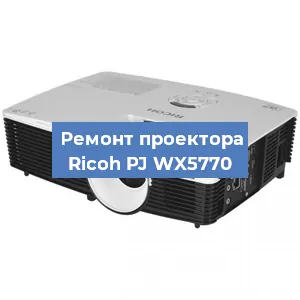 Замена системной платы на проекторе Ricoh PJ WX5770 в Нижнем Новгороде